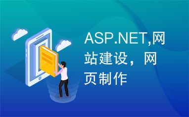 ASP.NET,网站建设,网页制作